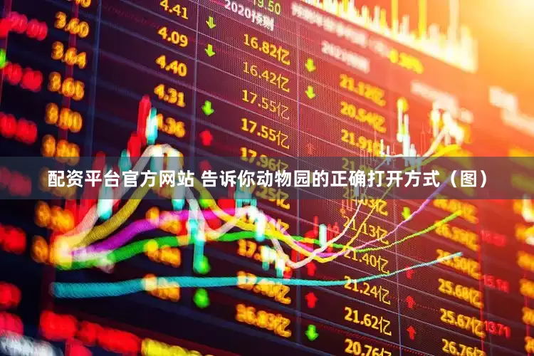 配资平台官方网站 告诉你动物园的正确打开方式（图）
