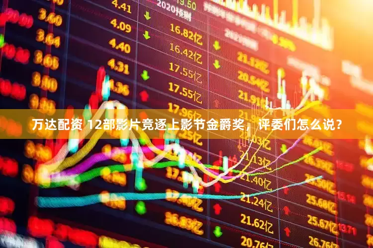 万达配资 12部影片竞逐上影节金爵奖，评委们怎么说？
