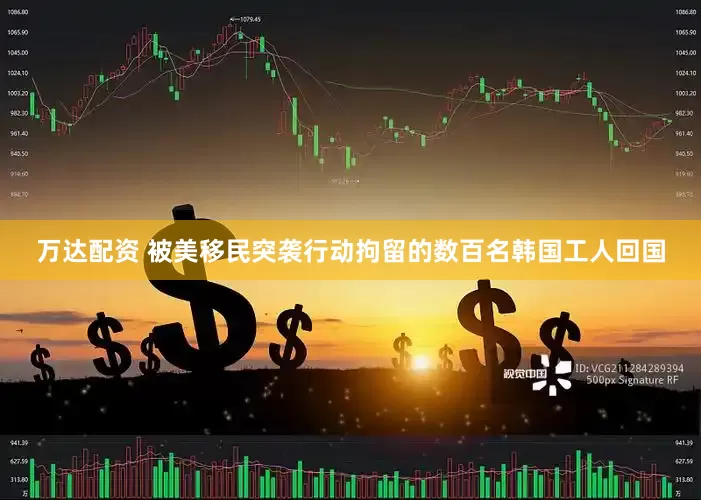 万达配资 被美移民突袭行动拘留的数百名韩国工人回国