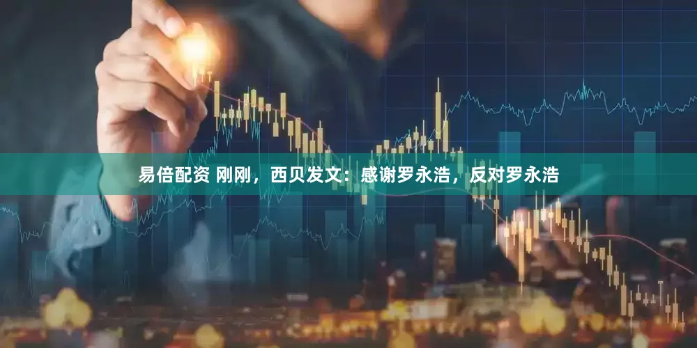 易倍配资 刚刚，西贝发文：感谢罗永浩，反对罗永浩